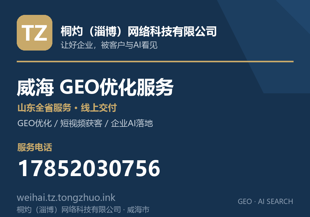 桐灼(淄博)网络科技有限公司,威海市GEO优化与AI搜索获客服务,电话 17852030756